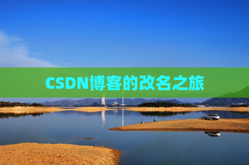 CSDN博客的改名之旅